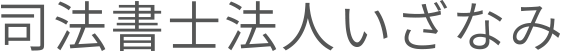 司法書士法人 いざなみ